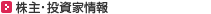 株主・投資家情報