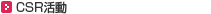 CSR活動