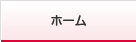 ホーム
