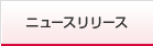 ニュースリリース