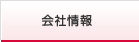 会社情報