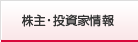 株主・投資家情報