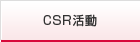 CSR活動