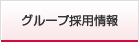 グループ採用情報
