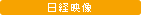 株式会社日経映像