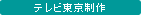 テレビ東京制作