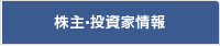 株主・投資家情報