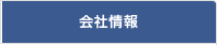 会社情報
