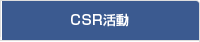 CSR活動