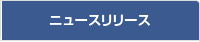 ニュースリリース