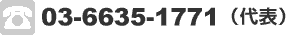 03-5473-3001（代表）