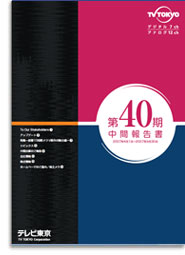 第40期中間報告書