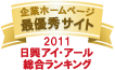 弊社サイトは日興アイ・アール株式会社の「2011年度全上場企業ホームページ充実度ランキング調査 総合ランキング最優秀企業ホームページ」に選ばれました。