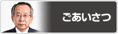 ごあいさつ