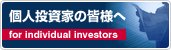 個人投資家の皆様へ