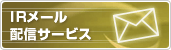 IRメール配信サービス