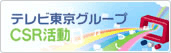 CSR活動