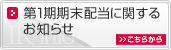 第1期期末配当に関するお知らせ