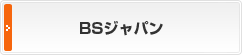 BSジャパン