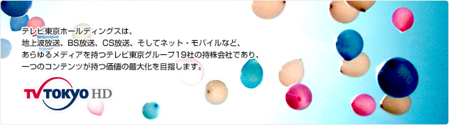 2010年10月1日、テレビ東京ホールディングス設立。東京証券取引所 市場第一部に上場し、認定放送持株会社として発足いたしました。