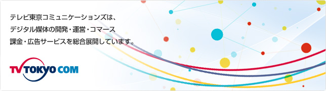 テレビ東京ブロードバンドは、モバイル&インターネットにて、番組情報、アニメ、キャラクター等のコンテンツ配信事業を展開しています。