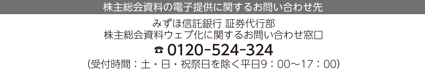 会社法改正による株主総会資料（招集通知）の電子提供について