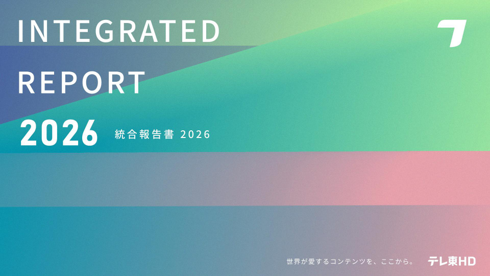 統合報告書2026