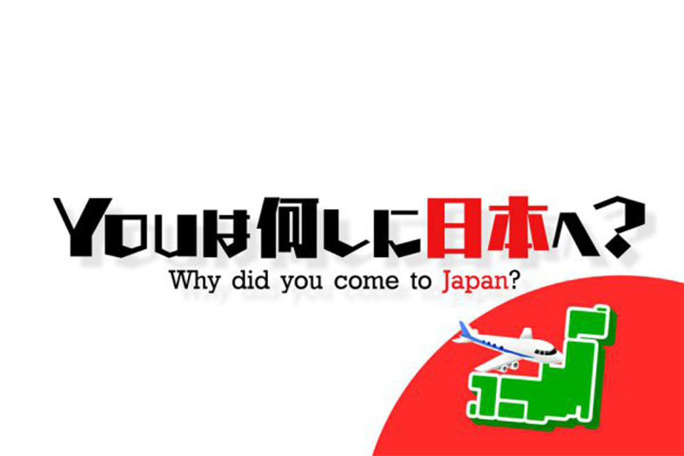 YOUは何しに日本へ？