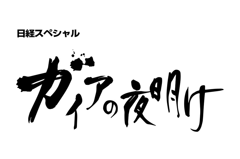 ガイアの夜明けロゴ
