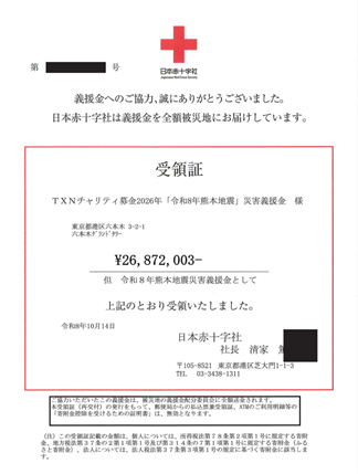 令和8年熊本地震災害義援金　受領証